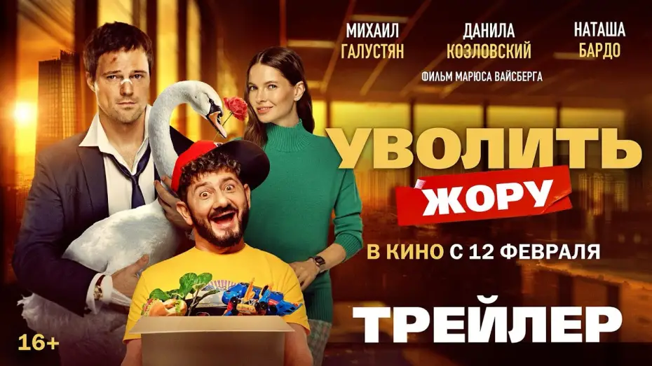 Video for the film You're Fired — Уволить Жору | Трейлер