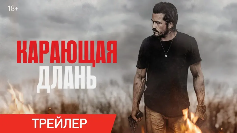 Video for the film Red Right Hand — Карающая длань | Трейлер | В онлайн-кинотеатрах с 24 февраля