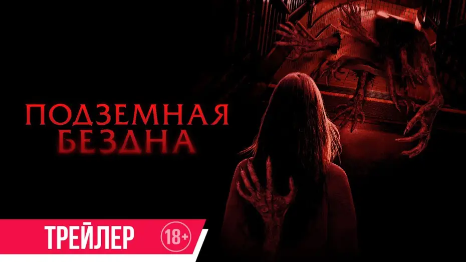 Video for the film Last Stop: Rocafort St. — Подземная бездна | Трейлер | в кино с 17 октября