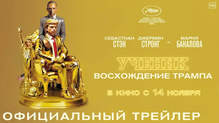 Video for the film The Apprentice — Ученик. Восхождение Трампа | Трейлер