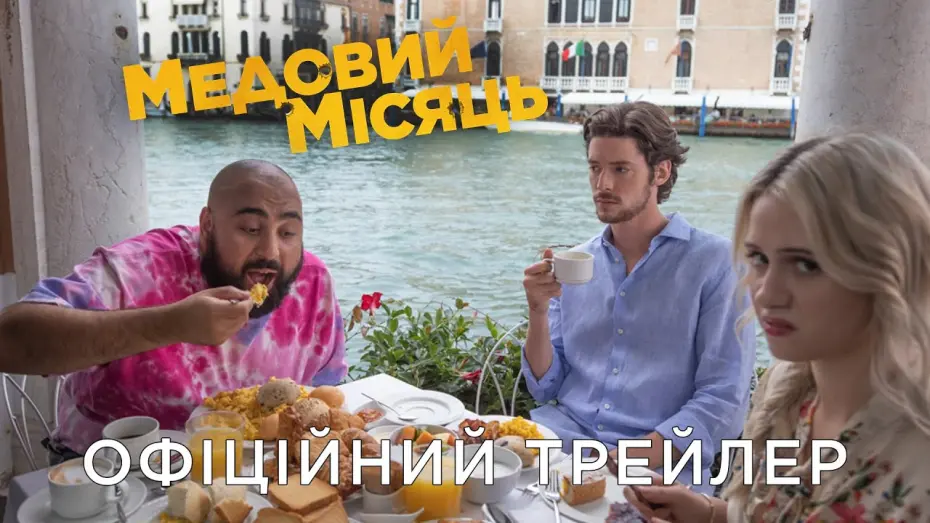 Video for the film The Honeymoon — МЕДОВИЙ МІСЯЦЬ | Офіційний український трейлер