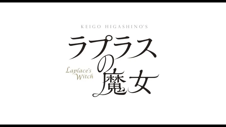 Video for the film Laplace's Witch — 「ラプラスの魔女」予告