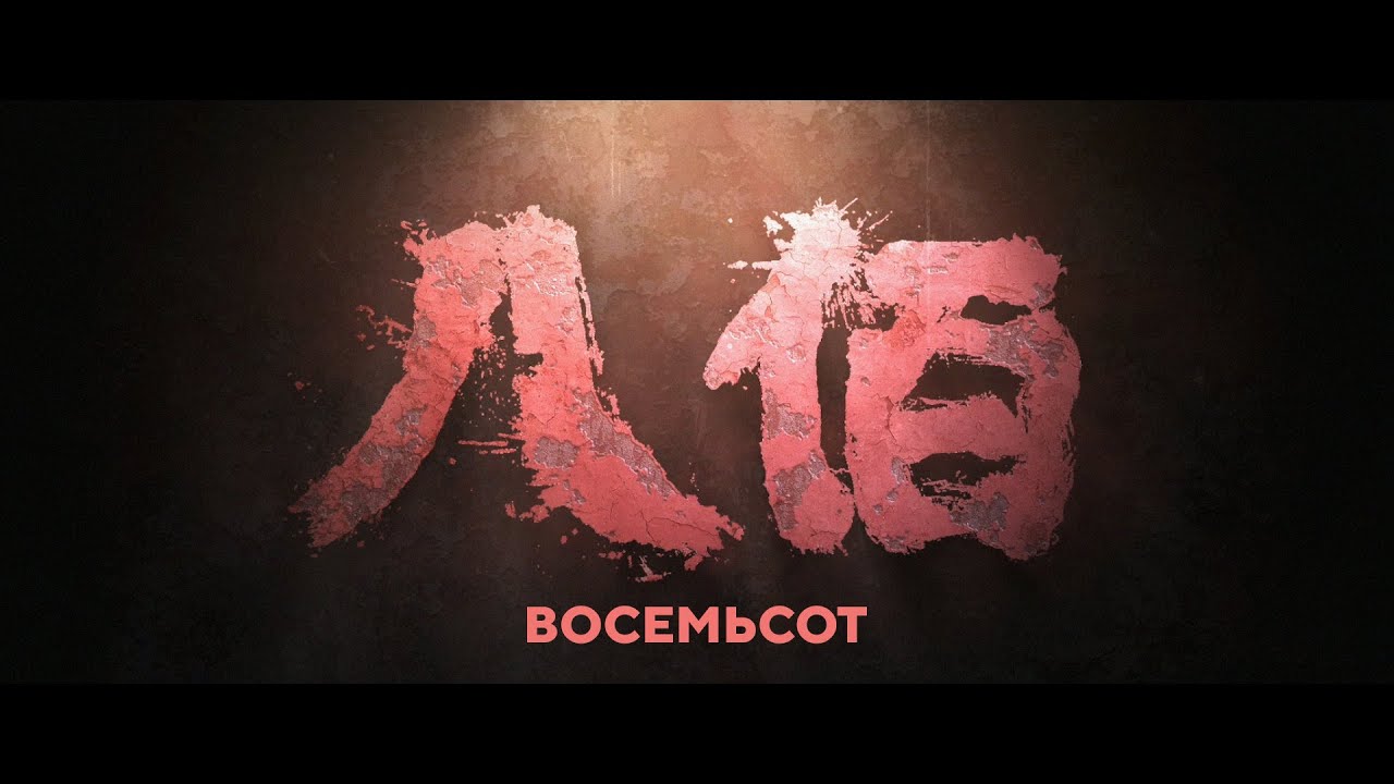 Video for the film The Eight Hundred — «Восемьсот» (трейлер)