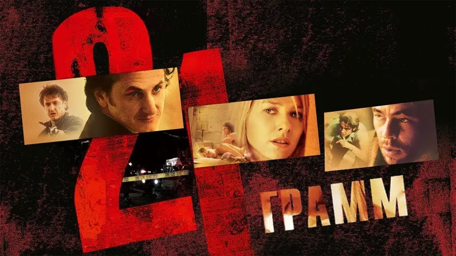 Video for the film 21 Grams — 21 грамм