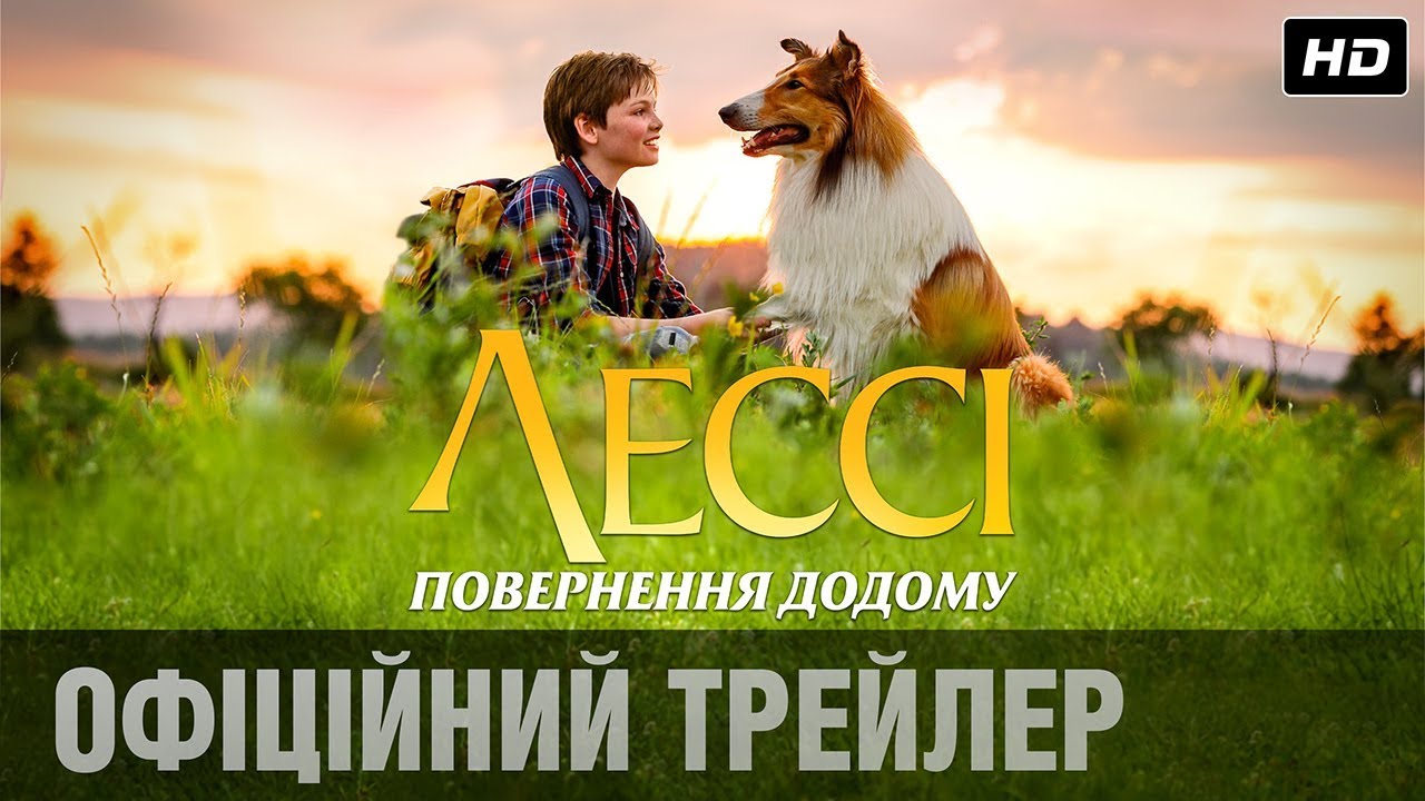 Video for the film Lassie Come Home — Лессі. Повернення додому (2020) | Офіційний український трейлер