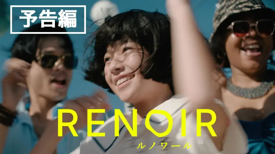 Video for the film Renoir — カンヌ国際映画祭コンペ部門出品！早川千絵監督最新作『ルノワール』予告編／6月20日全国公開