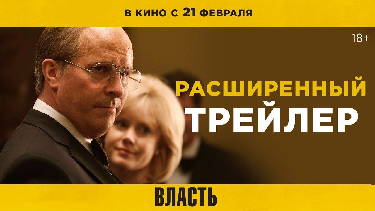 Video for the film Vice — ВЛАСТЬ | Расширенный трейлер | В кино с 21 февраля