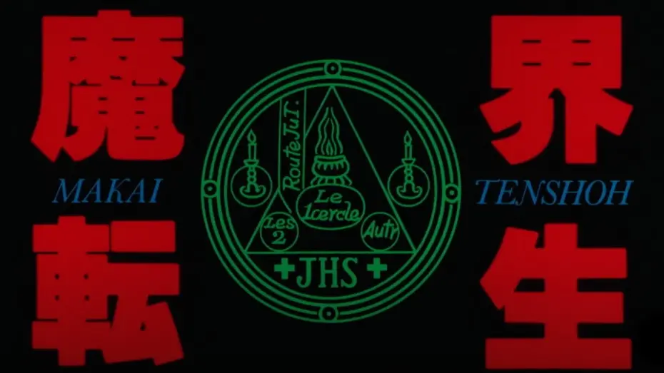 Video for the film Samurai Reincarnation — Original 1981 Japanese Trailer [Subtitled]