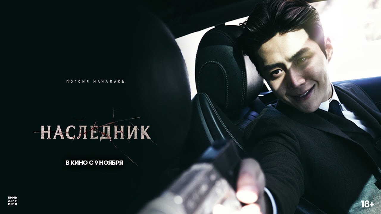 Video for the film The Childe — трейлер южнокорейского криминального триллера НАСЛЕДНИК, в кино с 9 ноября