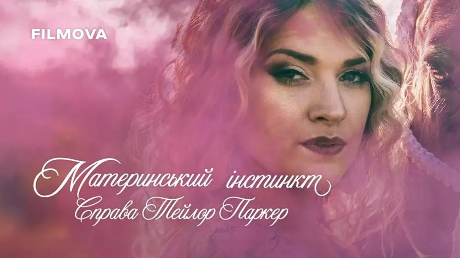 Video for the film Maternal Instinct — Український трейлер