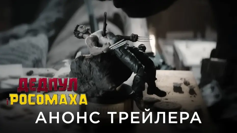 Video for the film Deadpool 3 — ДЕДПУЛ І РОСОМАХА | Анонс трейлера
