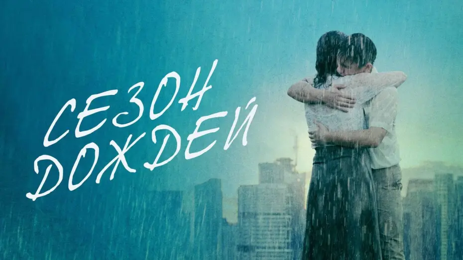 Video for the film Wet Season — Сезон дождей - Русский трейлер (2019)