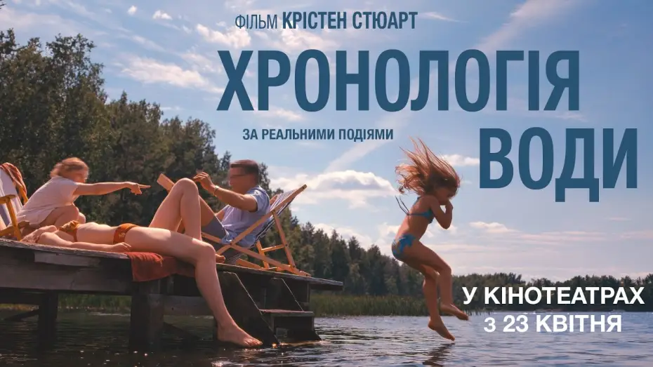 Video for the film The Chronology of Water — Офіційний трейлер