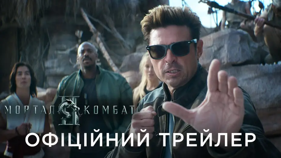 Video for the film Mortal Kombat 2 — Офіційний український трейлер