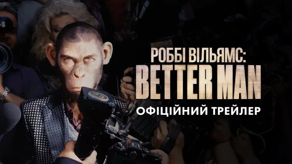 Video for the film Better Man — Офіційний трейлер