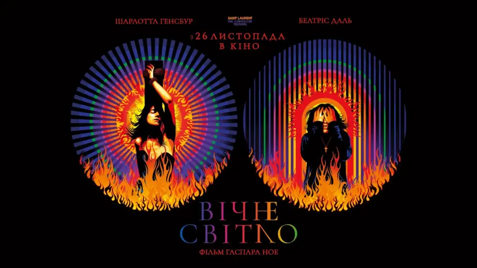 Video for the film Lux Æterna — «Вічне світло» Гаспара Ное — трейлер KyivMusicFilm