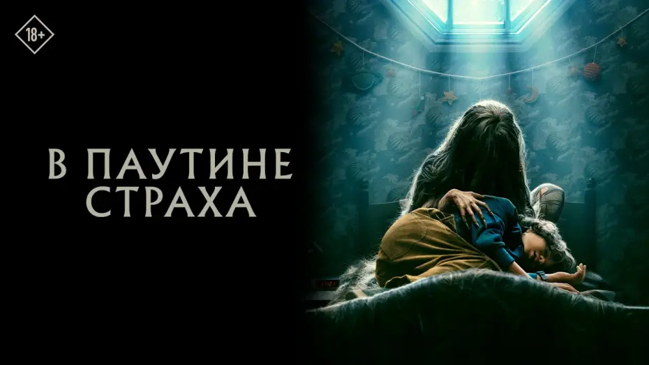 Video for the film Cobweb — В паутине страха | Официальный трейлер | 24 Августа