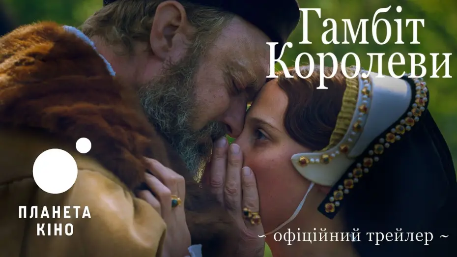Video for the film Firebrand — Гамбіт королеви - офіційний трейлер (український)