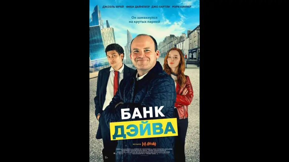 Video for the film Bank of Dave — трейлер английского байопика БАНК ДЭЙВА, в кино с 27 апреля