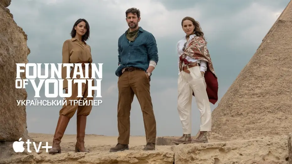 Video for the film Fountain of Youth — Джерело Вічної Молодості I Фонтан Молодості I Fountain of Youth I Український Трейлер I 2025