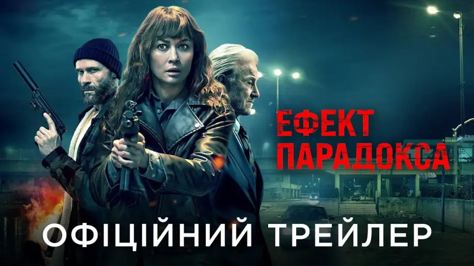 Video for the film Paradox Effect — Офіційний український трейлер