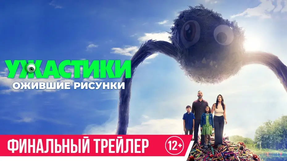 Video for the film Sketch — Ужастики. Ожившие рисунки | Трейлер 3 | В кино с 9 октября