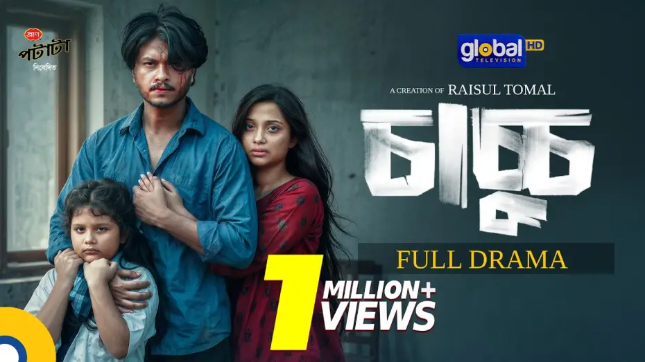 Video for the film Chachchu — Chachchu | চাচ্চু | Arosh Khan, Fariha Rahman Paru | Eid Natok 2026 | Raisul Tomal |Global TV Online