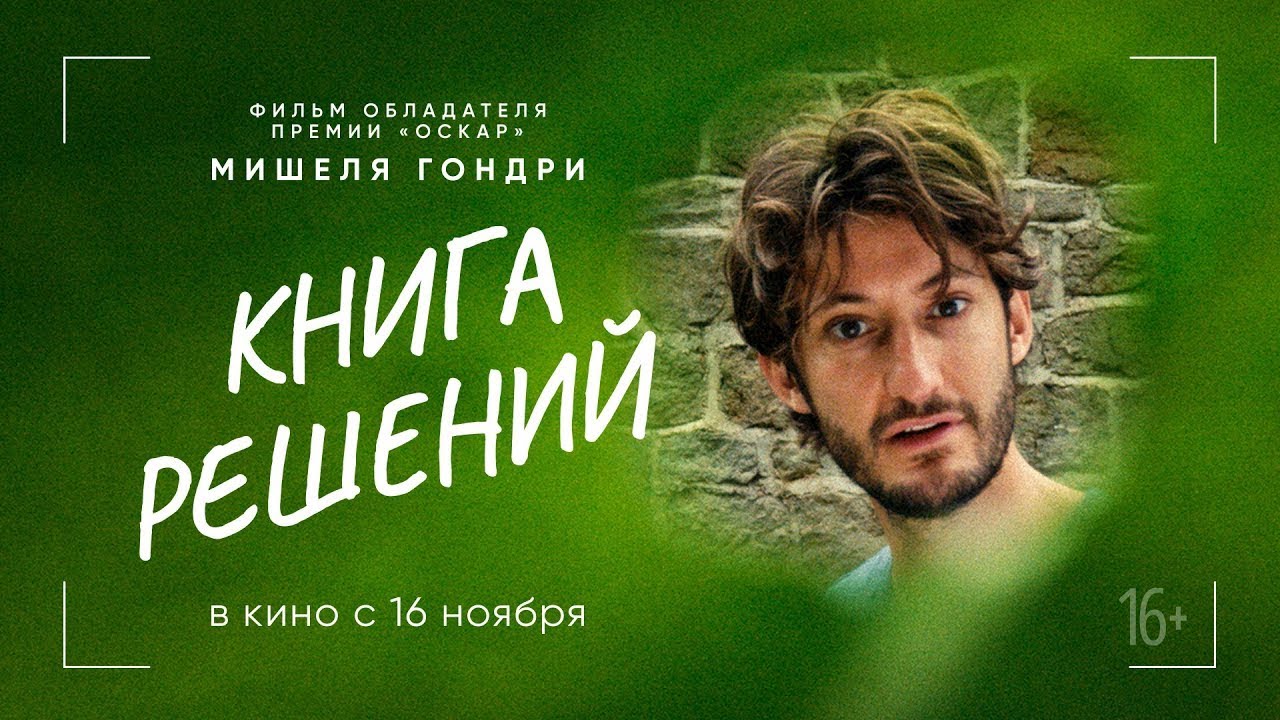Video for the film The Book of Solutions — трейлер французской драмеди Мишеля Гондри КНИГА РЕШЕНИЙ, в кино с 16 ноября