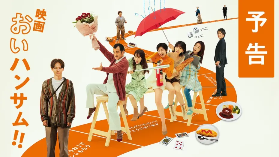 Video for the film Hey Handsome!! — 映画『おいハンサム!!』予告　6月21日(金)全国ロードショー
