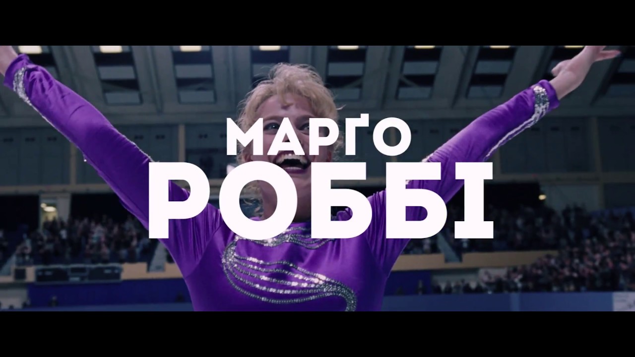 Video for the film I, Tonya — Я, Тоня | Офіційний український трейлер | HD