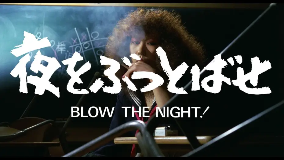Video for the film "BLOW THE NIGHT!" Let's Spend the Night Together — BLOW THE NIGHT! 夜をぶっとばせ (Directed by Chusei Sone, 1983) trailer