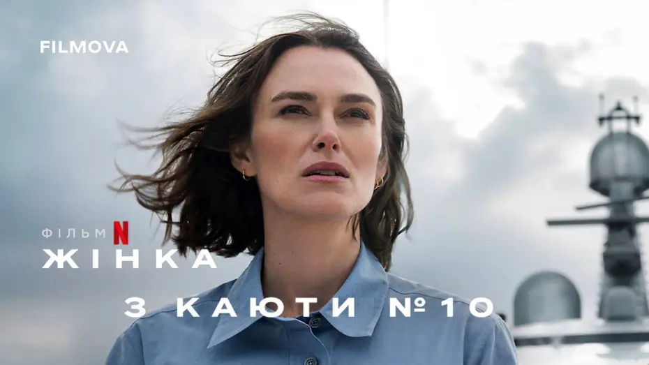 Video for the film The Woman in Cabin 10 — Український дубльований трейлер