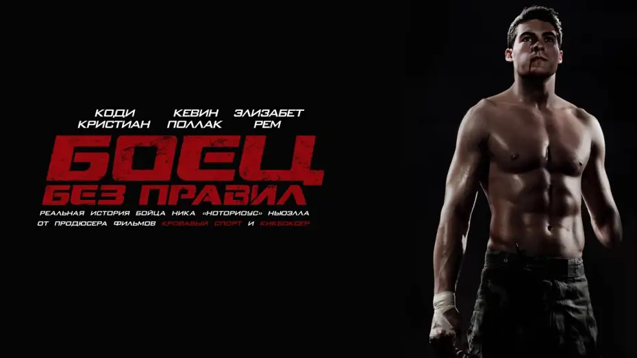 Video for the film Notorious Nick — Боец без правил. В кинотеатрах со 2-го сентября.