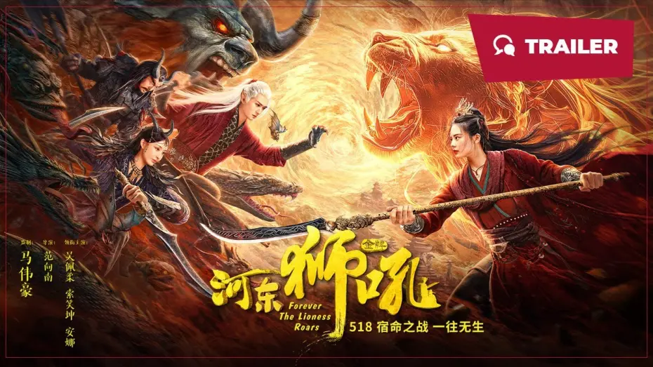 Video for the film Forever the Lioness Roars — Forever the Lioness Roars (金牌河东狮吼, 2024) || Trailer || New Chinese Movie