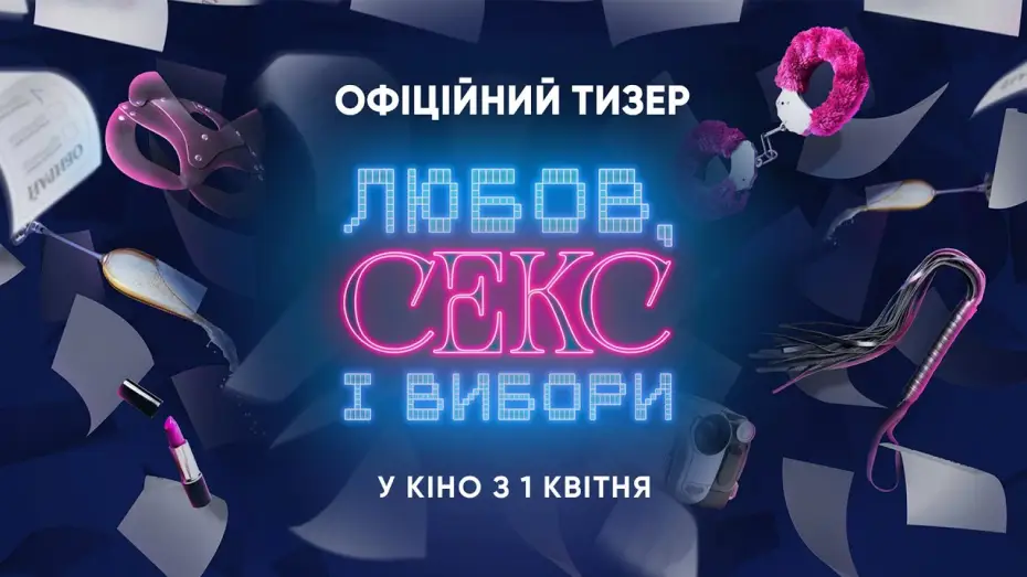 Video for the film Love, Sex and Elections — Офіційний тизер