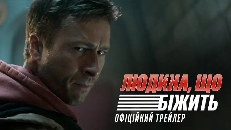 Video for the film The Running Man — Офіційний трейлер