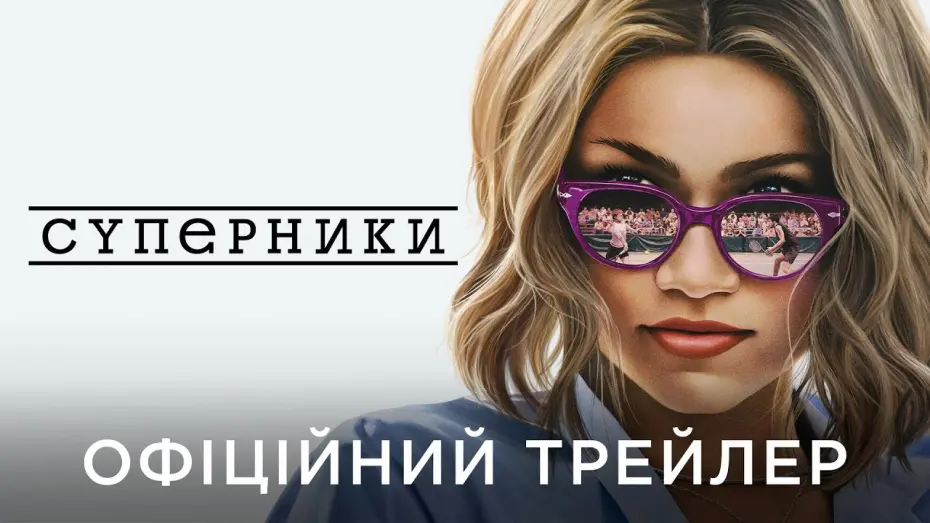 Video for the film Challengers — СУПЕРНИКИ | Офіційний український трейлер №2