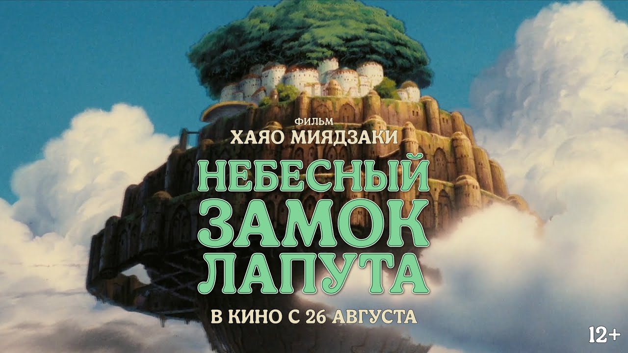 Video for the film Castle in the Sky — Небесный замок Лапута / в кино с 26 августа