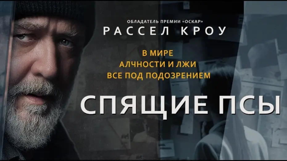 Video for the film Sleeping Dogs — Спящие Псы | Официальный трейлер | Paradise | В кино с 25 апреля