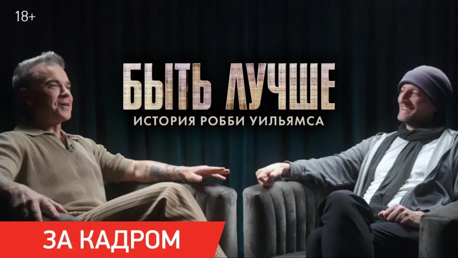 Video for the film Better Man — Быть лучше: История Робби Уильямса | Ролик «Почему обезьяна?»