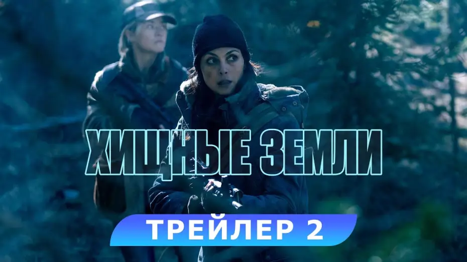 Video for the film Elevation — Хищные земли. Трейлер 2. В кино с 7 ноября. HD 16+