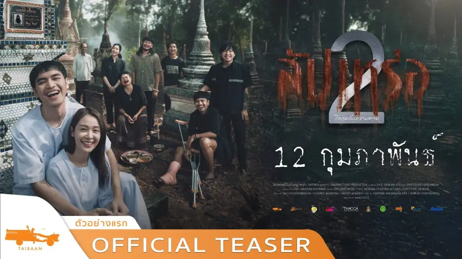 Video for the film The Undertaker 2: Afterlife — official teaser สัปเหร่อ 2