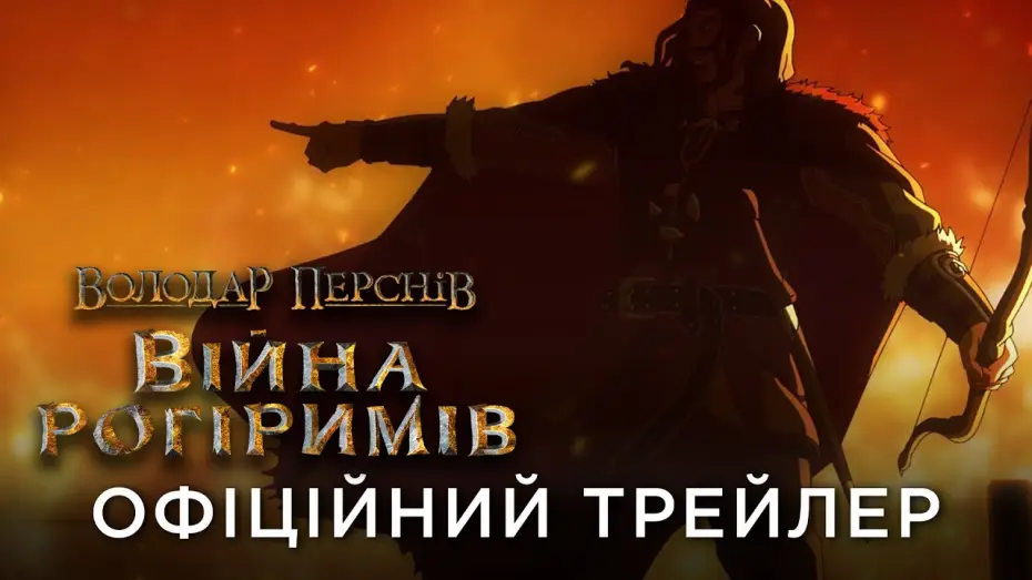 Video for the film The Lord of the Rings: The War of the Rohirrim — Офіційний український трейлер