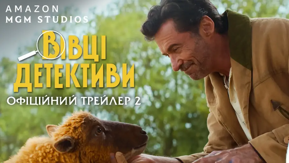 Video for the film The Sheep Detectives — Офіційний трейлер №2