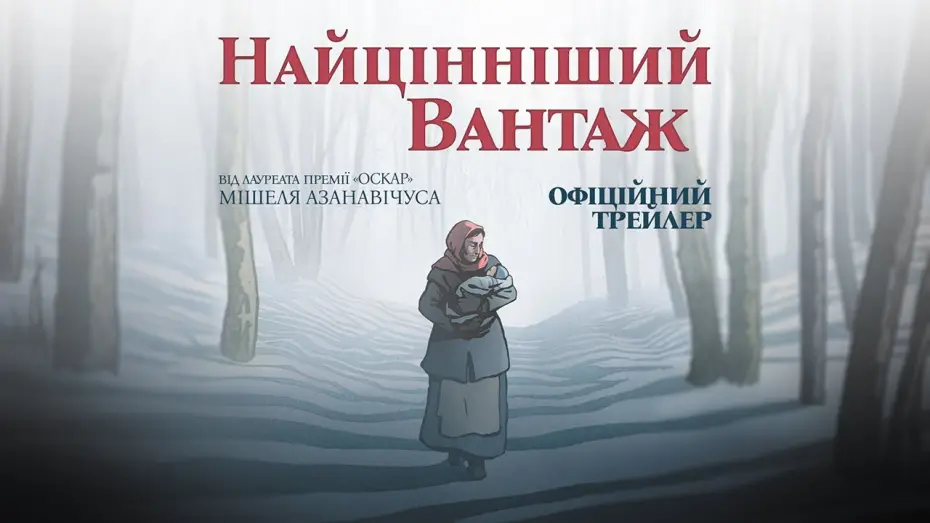 Video for the film The Most Precious of Cargoes — Офіційний трейлер
