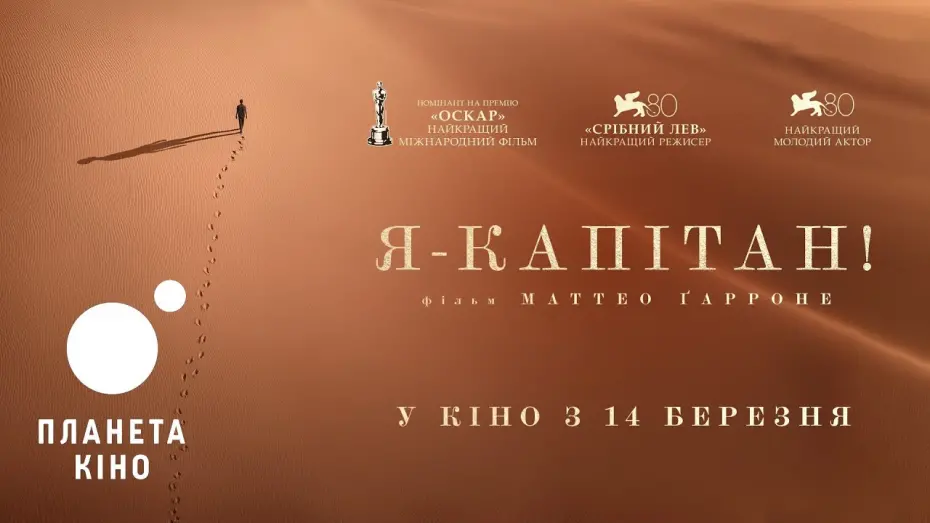 Video for the film Io Capitano — Я - капітан - офіційний трейлер (український)