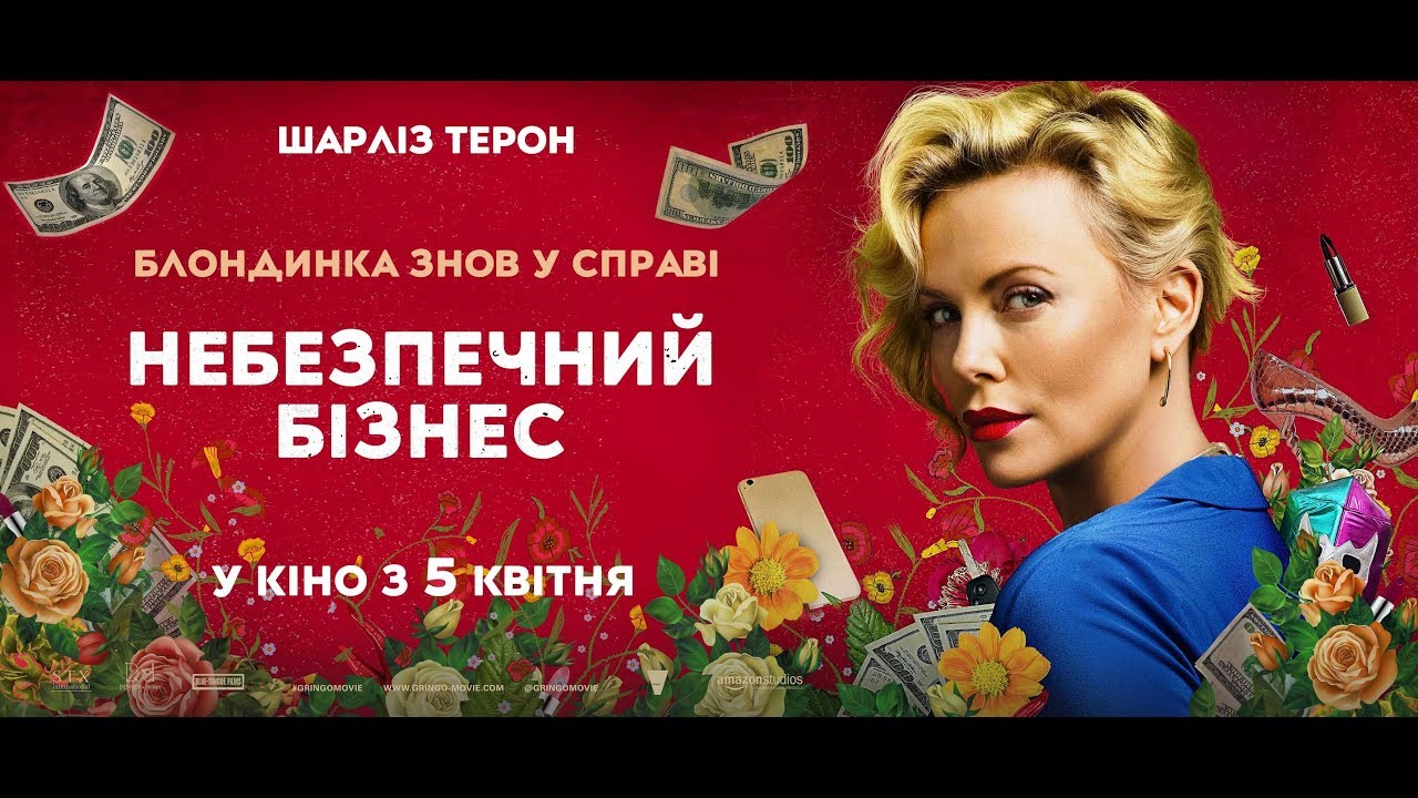 Video for the film Gringo — НЕБЕЗПЕЧНИЙ БІЗНЕС Трейлер #2 (укр.)