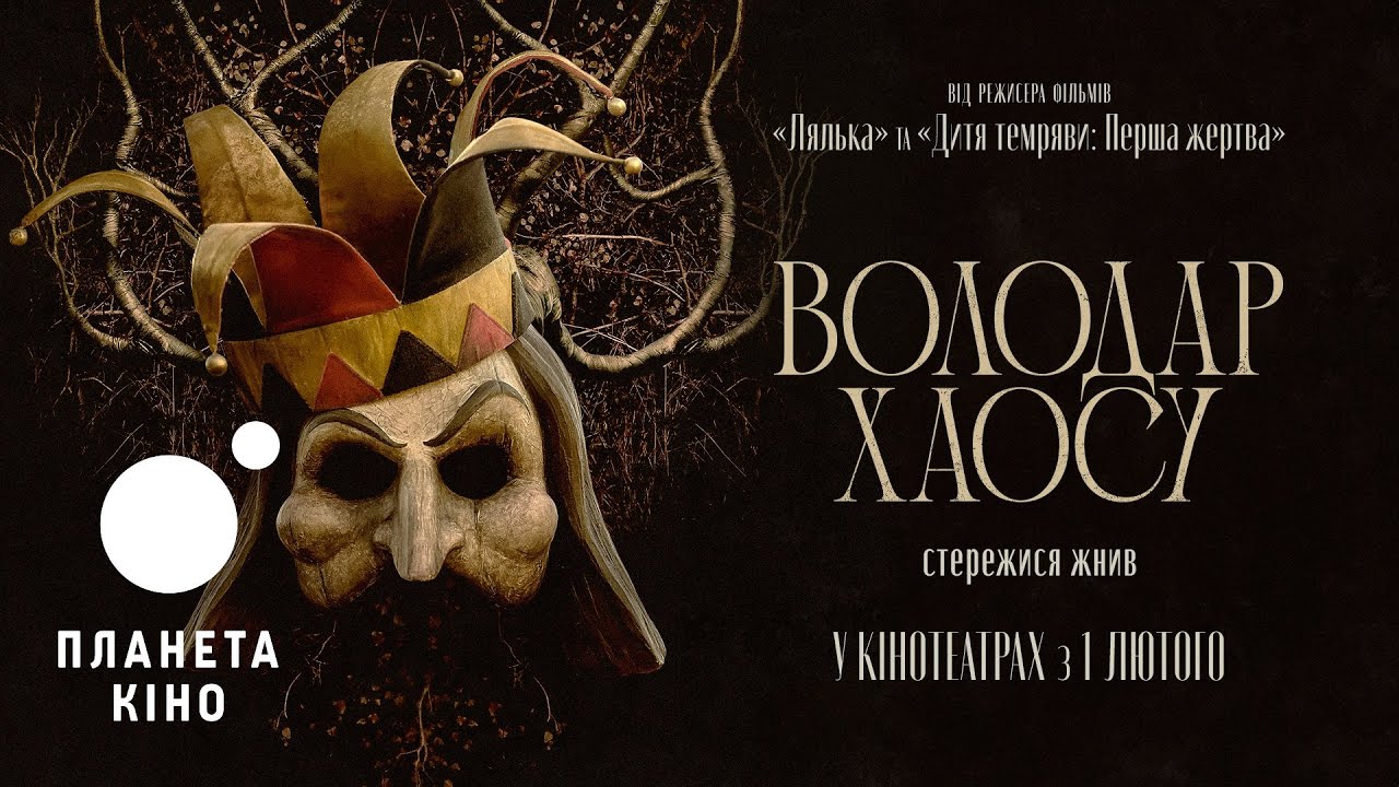 Video for the film Lord of Misrule — Володар хаосу - офіційний трейлер (український)