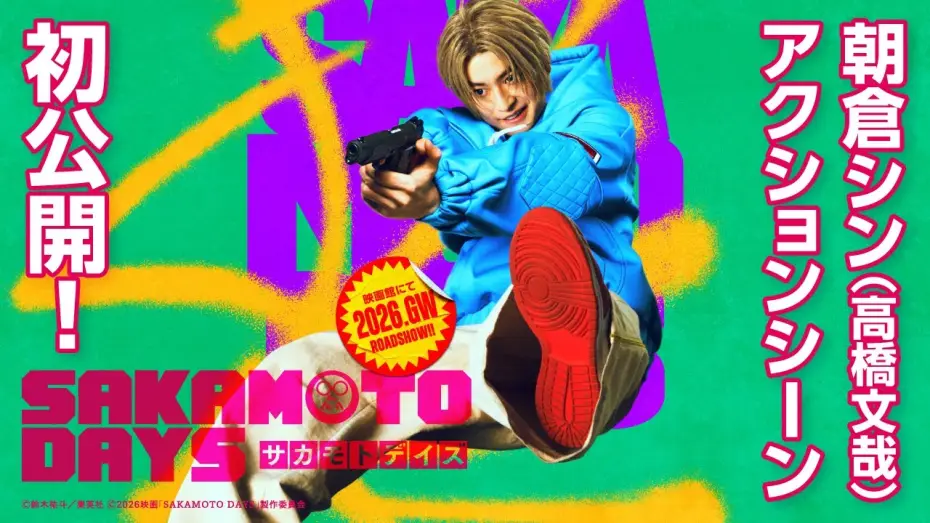 Video for the film Sakamoto Days — 映画『SAKAMOTO DAYS』超特報②　【2026.GW公開！】