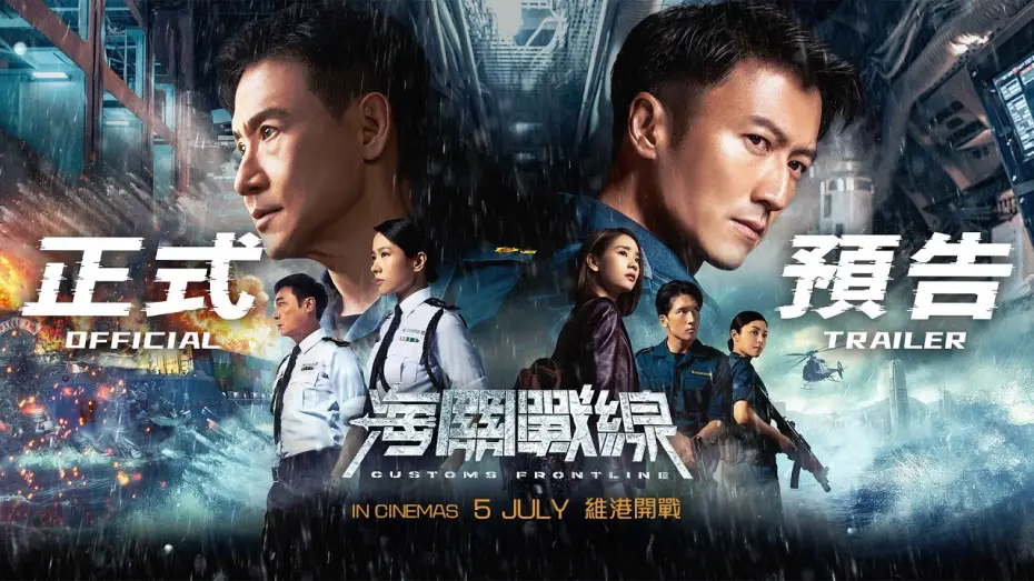 Video for the film Customs Frontline — 海關戰線｜ Customs Frontline | Official Trailer | 正式预告片